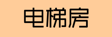 信宜二手电梯房