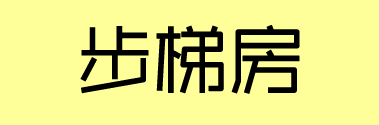 信宜二手步梯房